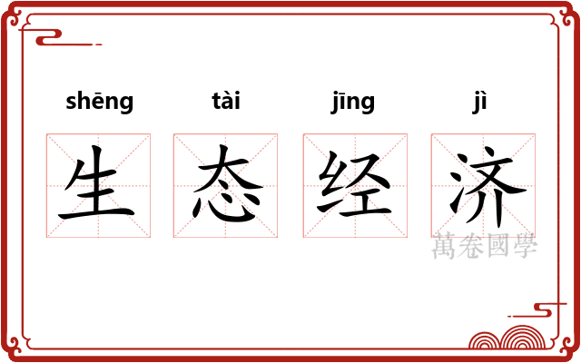 生态经济