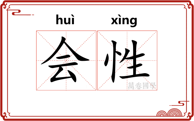 会性