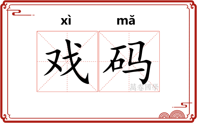 戏码