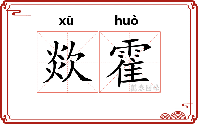 欻霍