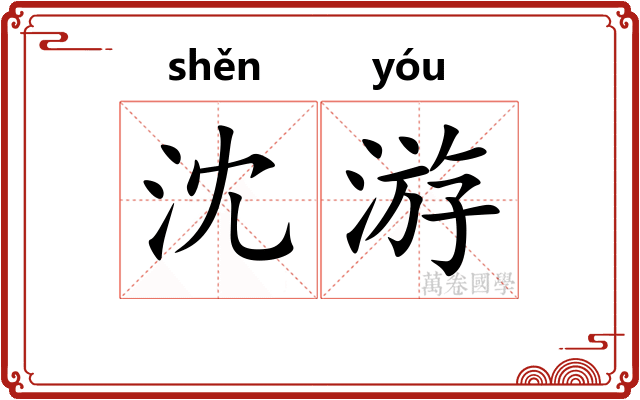 沈游