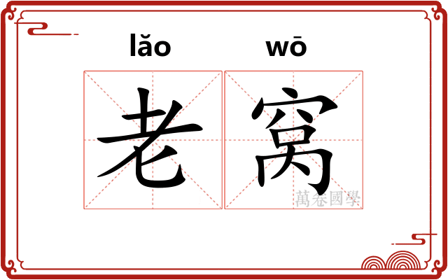 老窝 老窝