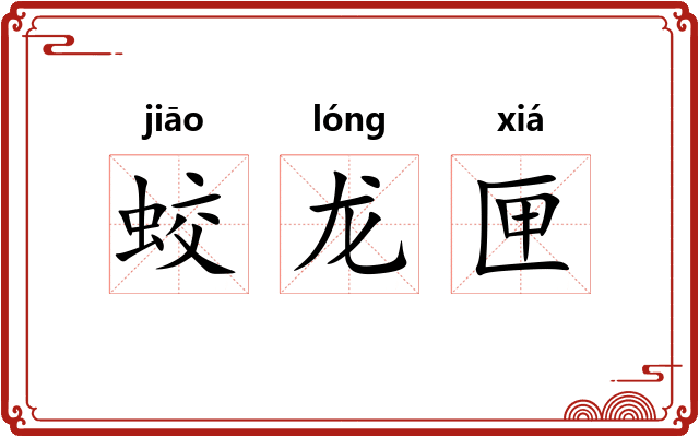蛟龙匣