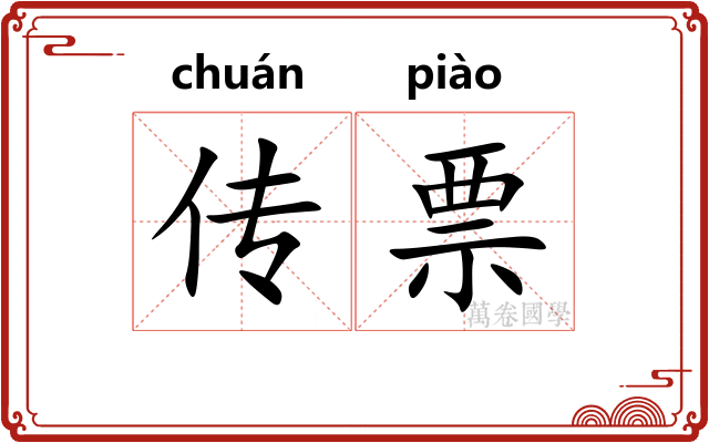 传票 传票