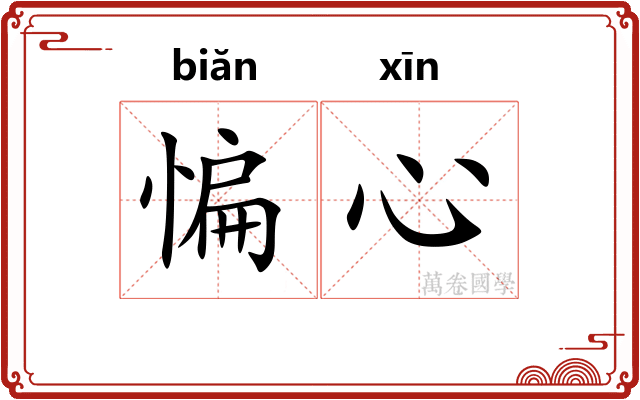 惼心