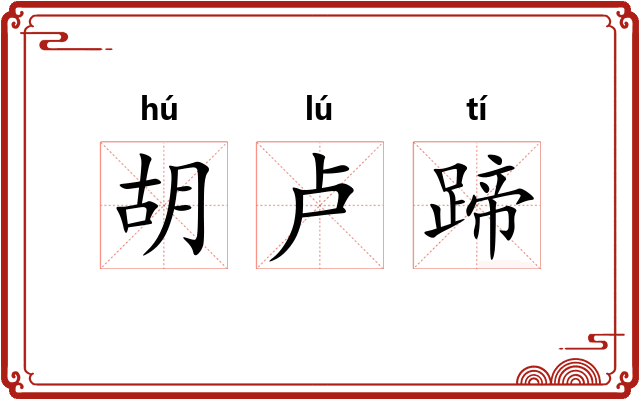 胡卢蹄