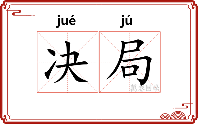 决局