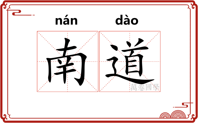 南道