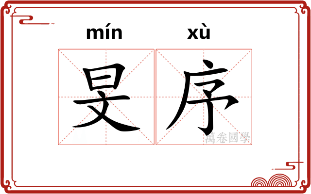 旻序