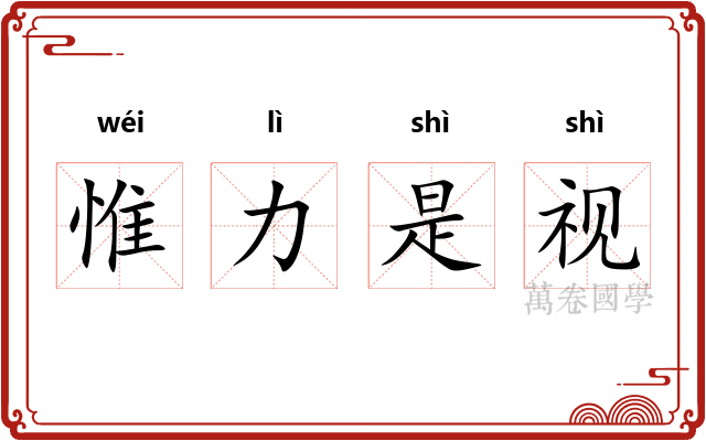 惟力是视 惟力是视