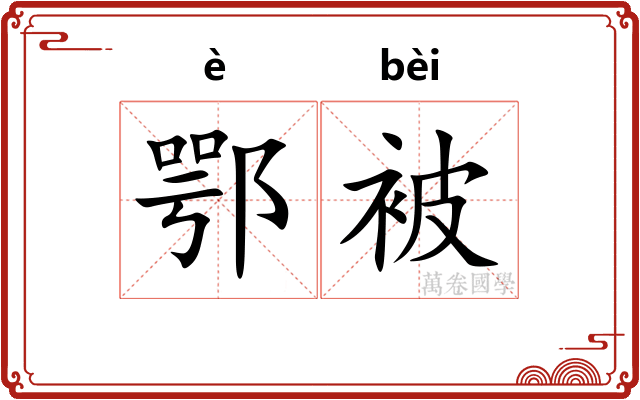 鄂被