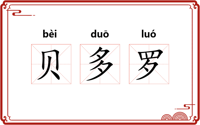 贝多罗