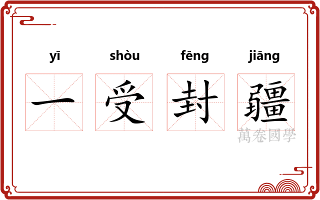 一受封疆 一受封疆