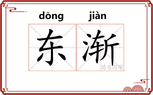 东渐