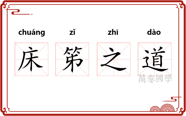 床笫之道 床笫之道