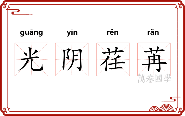 光阴荏苒
