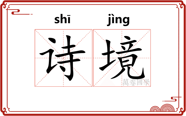 诗境