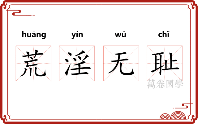 荒淫无耻