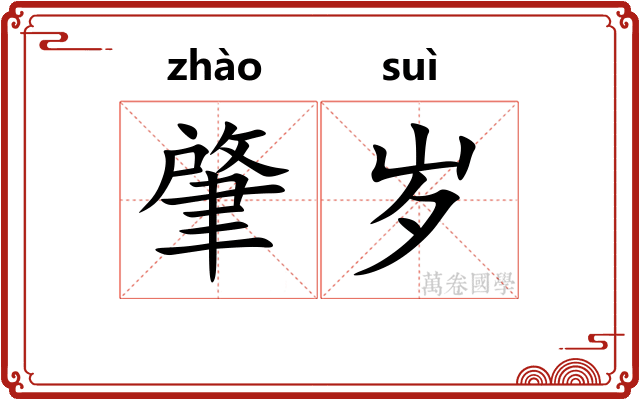 肇岁
