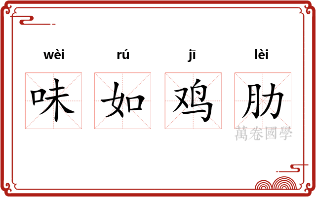 味如鸡肋