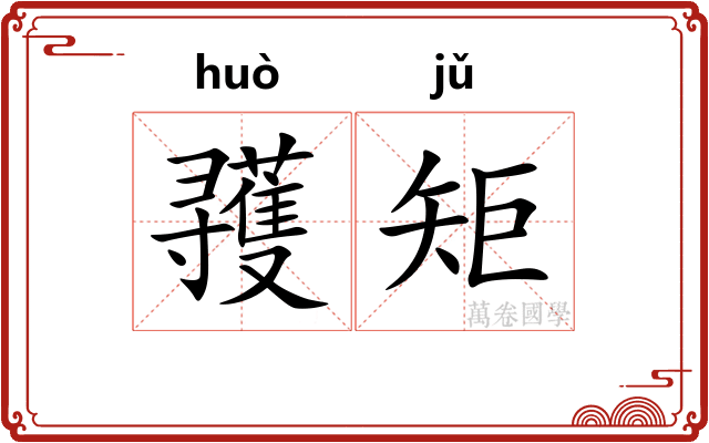 彟矩