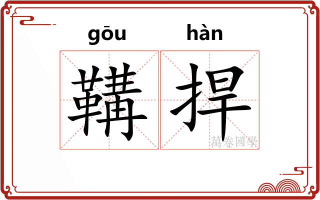 鞲捍