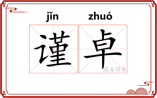 谨卓