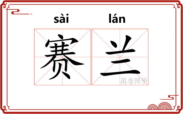 赛兰
