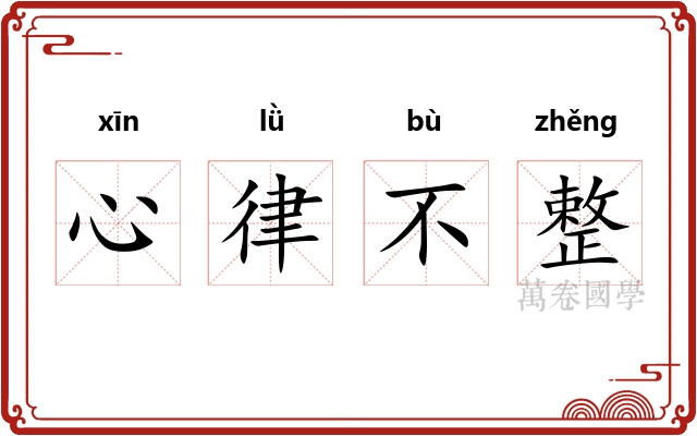 心律不整