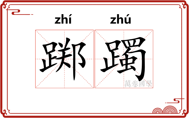 踯躅