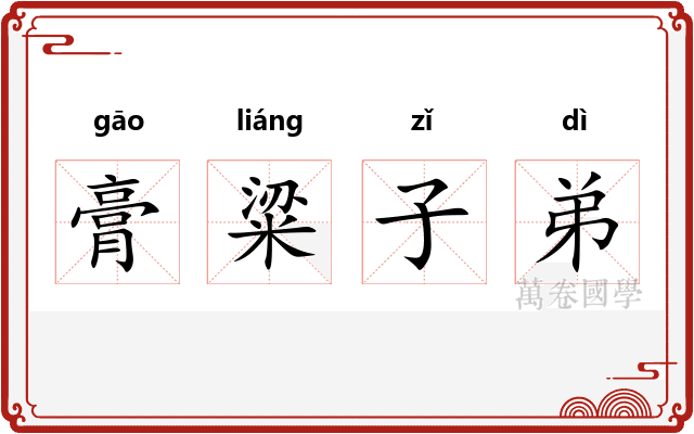 膏粱子弟