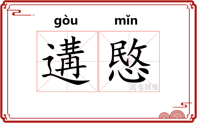 遘愍