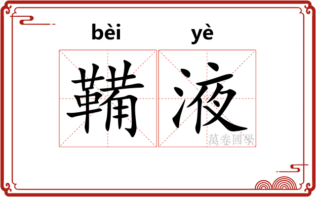 鞴液