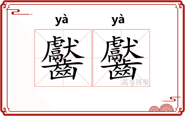 齾齾