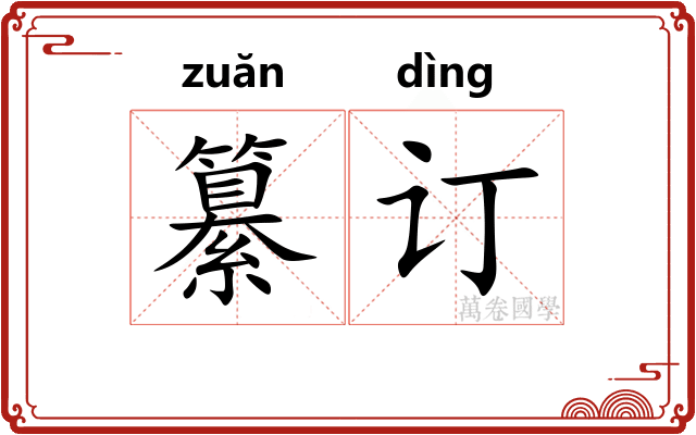 纂订