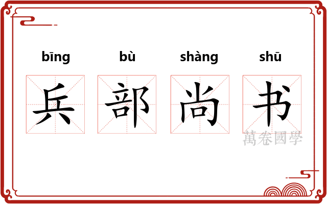 兵部尚书 兵部尚书
