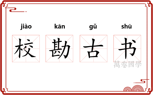 校勘古书 校勘古书