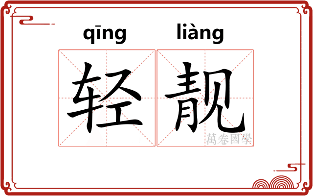 轻靓