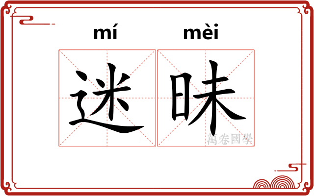 迷昧