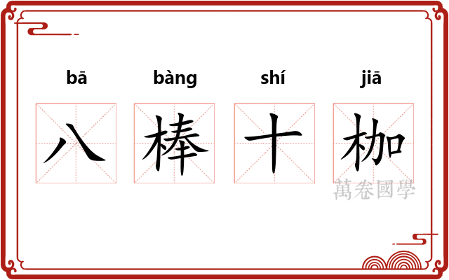 八棒十枷