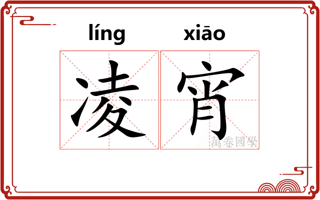 凌宵