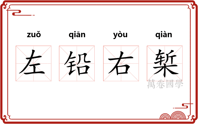 左铅右椠