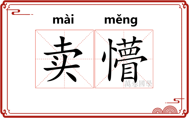 卖懵