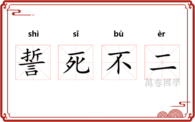 誓死不二