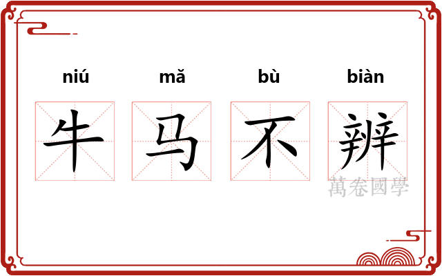 牛马不辨
