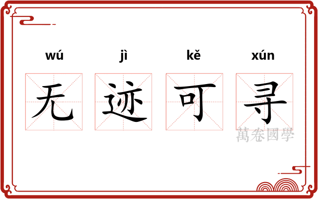 无迹可寻