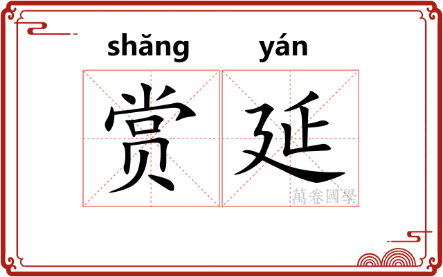 赏延