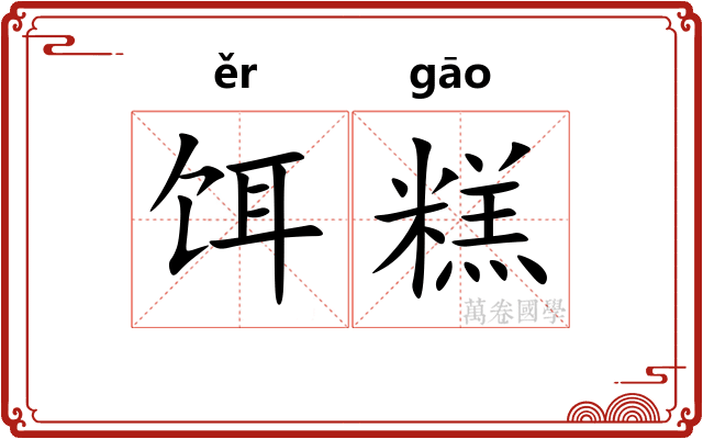 饵糕
