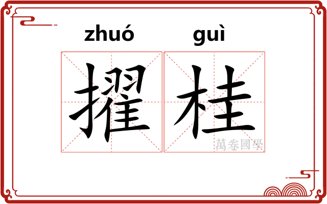 擢桂