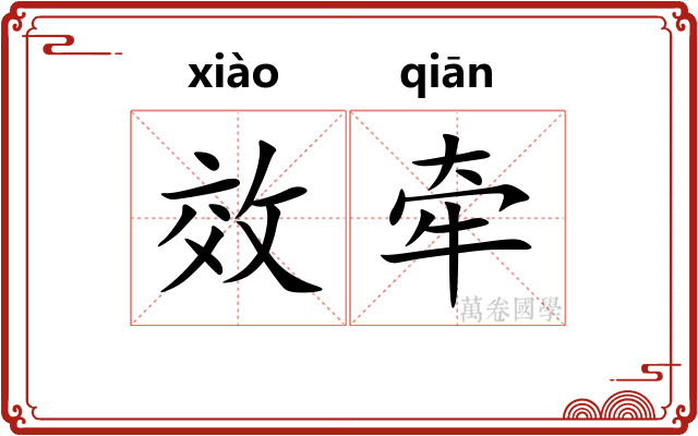 效牵